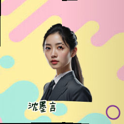 沈墨言